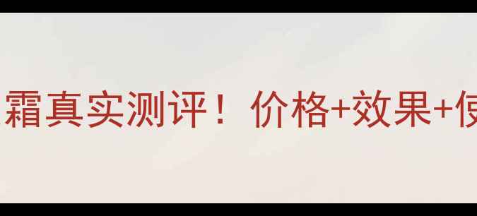 图片 💖迪奥花蜜按摩眼霜真实测评！价格+效果+使用技巧全公开🔥2