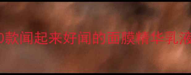 图片 💖香氛护肤天花板！实测10款闻起来好闻的面膜精华乳液（附成分表+测评对比）🌸