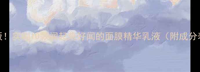 图片 💖香氛护肤天花板！实测10款闻起来好闻的面膜精华乳液（附成分表+测评对比）🌸1