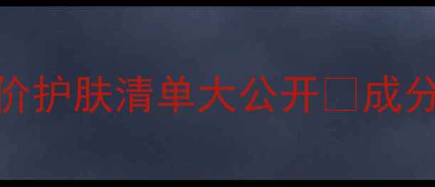 图片 💡18岁学生党必看！自然堂平价护肤清单大公开✨成分党混油皮敏感肌都能抄作业！