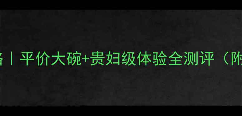 图片 💡23岁保湿护肤攻略｜平价大碗+贵妇级体验全测评（附成分党避坑指南）1