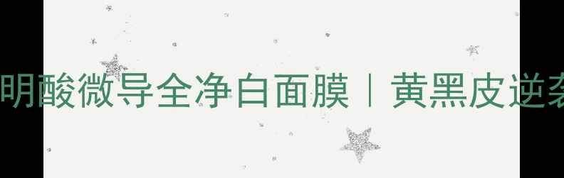 图片 💡28天焕肤实测传明酸微导全净白面膜｜黄黑皮逆袭冷白皮全攻略✨1
