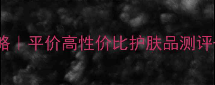 图片 💡28天细纹淡纹全攻略｜平价高性价比护肤品测评+抗初老干货大公开✨