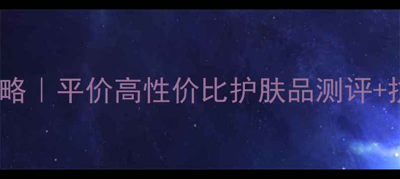 图片 💡28天细纹淡纹全攻略｜平价高性价比护肤品测评+抗初老干货大公开✨1