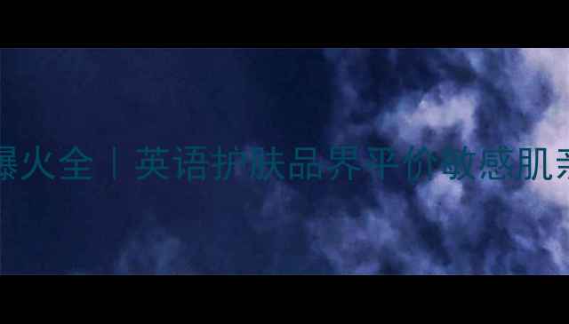 图片 💡CJLabSeries爆火全｜英语护肤品界平价敏感肌亲妈清单来了！2