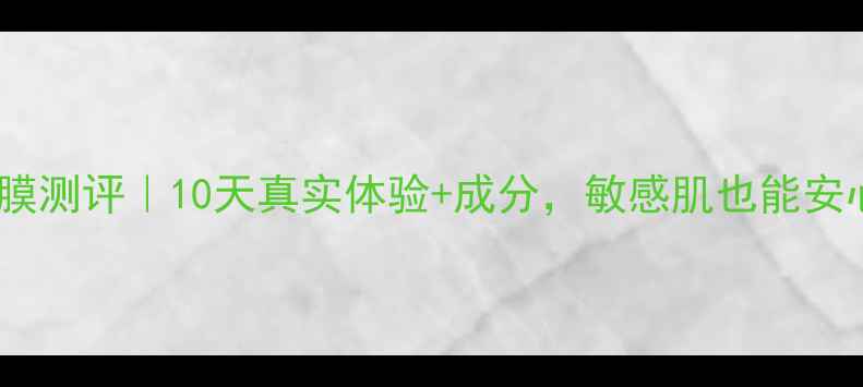 图片 💡DHC面膜测评｜10天真实体验+成分，敏感肌也能安心入坑！