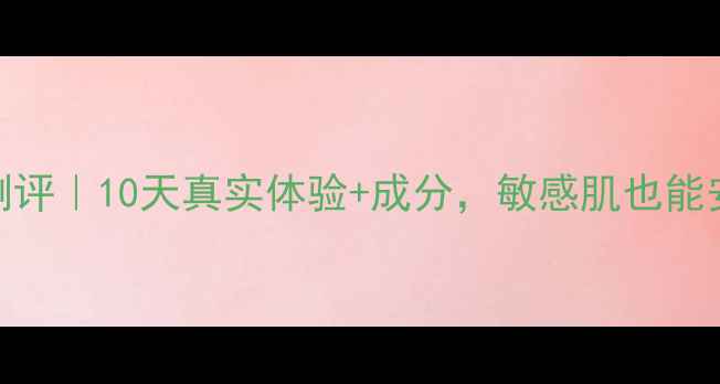 图片 💡DHC面膜测评｜10天真实体验+成分，敏感肌也能安心入坑！2