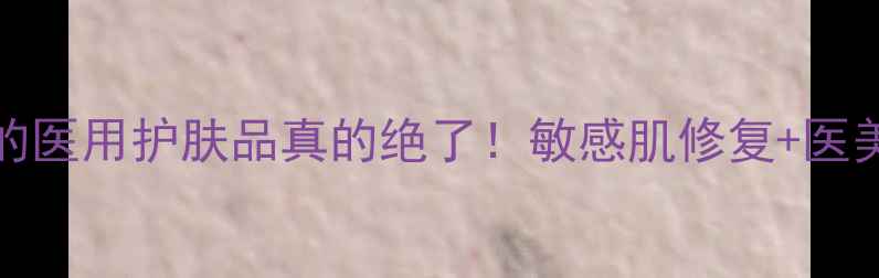 图片 💡DMS成分｜含DMS的医用护肤品真的绝了！敏感肌修复+医美级成分党必看攻略