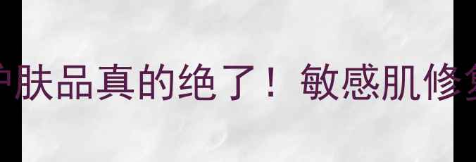图片 💡DMS成分｜含DMS的医用护肤品真的绝了！敏感肌修复+医美级成分党必看攻略1