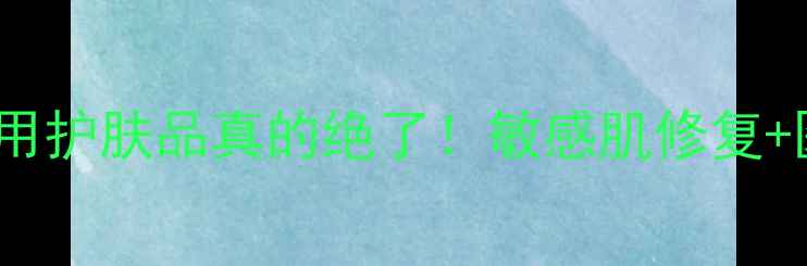 图片 💡DMS成分｜含DMS的医用护肤品真的绝了！敏感肌修复+医美级成分党必看攻略2