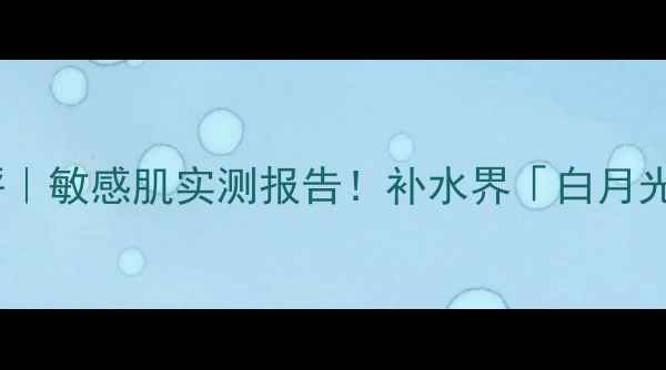 图片 💡Evelom面膜平价测评｜敏感肌实测报告！补水界「白月光」到底值不值得冲？1