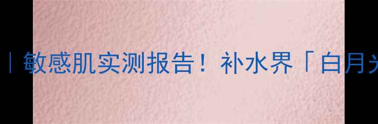 图片 💡Evelom面膜平价测评｜敏感肌实测报告！补水界「白月光」到底值不值得冲？2