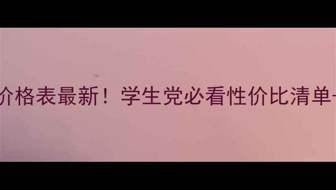 图片 💡Fancl护肤品价格表最新！学生党必看性价比清单+平价替代推荐1