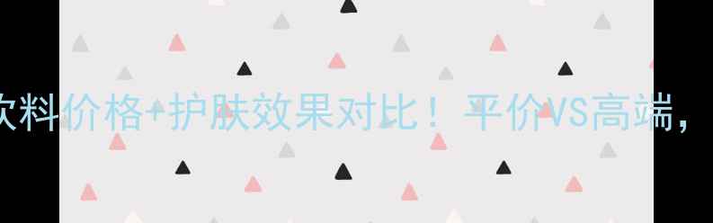 图片 💡Fancl胶原蛋白饮料价格+护肤效果对比！平价VS高端，30天真实测评报告
