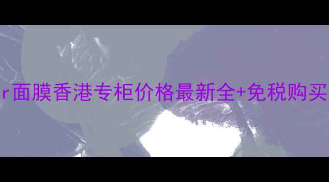 图片 💡Lamer面膜香港专柜价格最新全+免税购买攻略💰