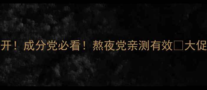 图片 💡Lierac眼霜价格大公开！成分党必看！熬夜党亲测有效💰大促攻略+使用心得全分享1