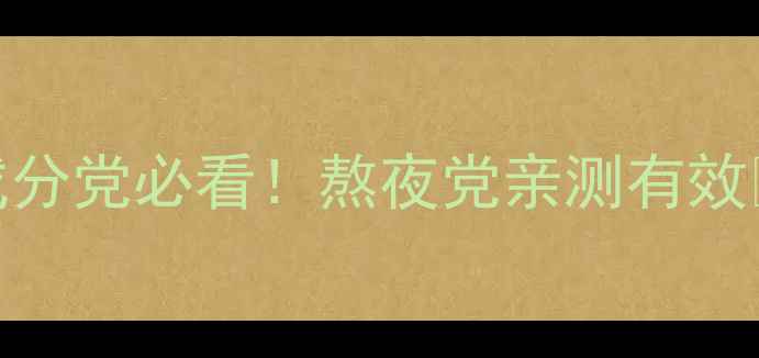 图片 💡Lierac眼霜价格大公开！成分党必看！熬夜党亲测有效💰大促攻略+使用心得全分享2