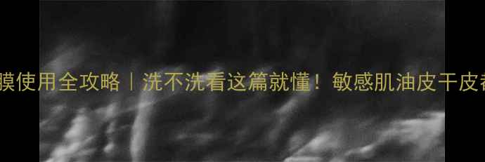 图片 💡Lululun面膜使用全攻略｜洗不洗看这篇就懂！敏感肌油皮干皮都能抄作业✨