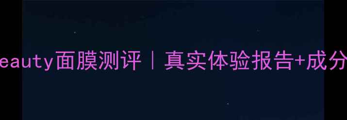 图片 💡Mandombeauty面膜测评｜真实体验报告+成分+避坑指南