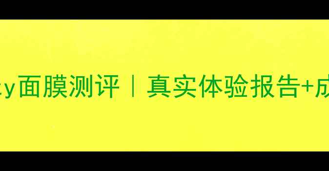 图片 💡Mandombeauty面膜测评｜真实体验报告+成分+避坑指南1