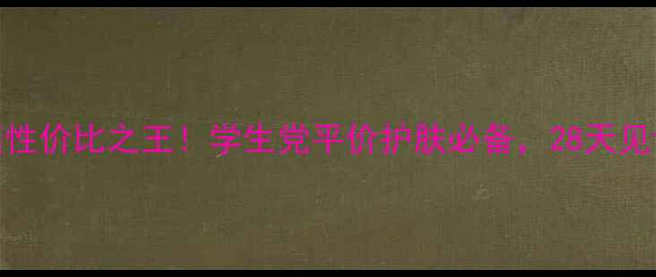图片 💡Morelift面膜性价比之王！学生党平价护肤必备，28天见证水光肌养成✨