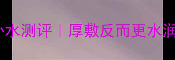 图片 💡OLAY新生面膜补水测评｜厚敷反而更水润！混干皮亲妈💦1