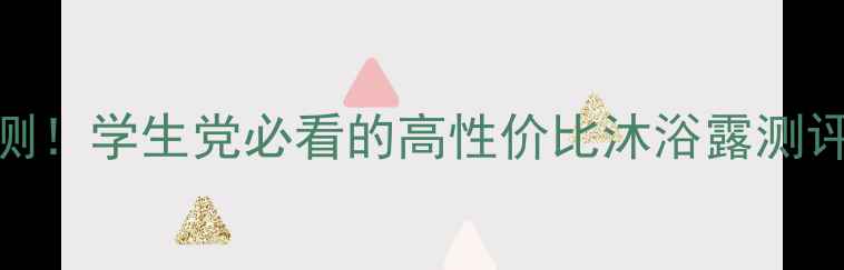图片 💡OLAY沐浴露价格亲测！学生党必看的高性价比沐浴露测评（附真实使用体验）