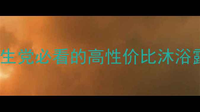 图片 💡OLAY沐浴露价格亲测！学生党必看的高性价比沐浴露测评（附真实使用体验）2