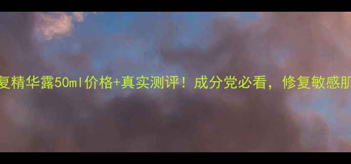 图片 💡SK2肌源修复精华露50ml价格+真实测评！成分党必看，修复敏感肌性价比之王1