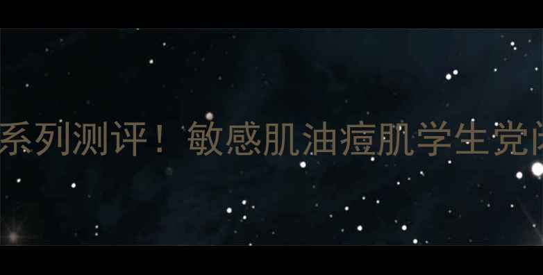 图片 💡SKINFOOD护肤系列测评！敏感肌油痘肌学生党闭眼入款TOP5✨1