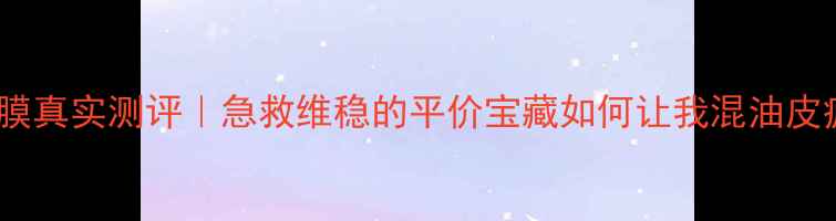 图片 💡SNP胶原面膜真实测评｜急救维稳的平价宝藏如何让我混油皮疯狂打call？