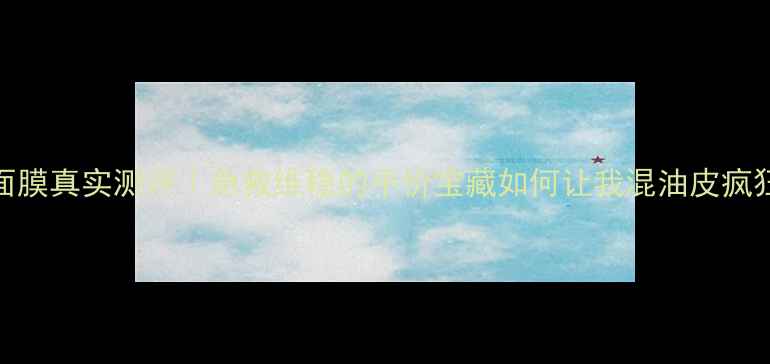 图片 💡SNP胶原面膜真实测评｜急救维稳的平价宝藏如何让我混油皮疯狂打call？1