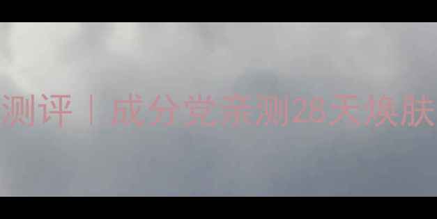 图片 💡Tonymoly绿茶面膜测评｜成分党亲测28天焕肤！真实体验大公开✨