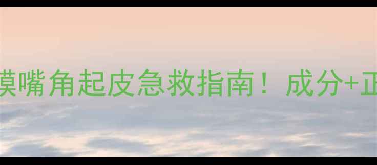 图片 💡Tonymoly蛇毒面膜嘴角起皮急救指南！成分+正确用法+修复教程2