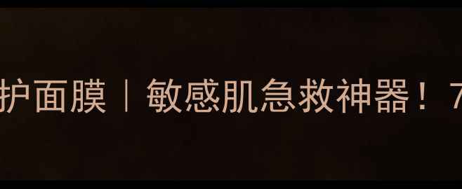 图片 💡elemis薰衣草修护面膜｜敏感肌急救神器！7天屏障重生全攻略
