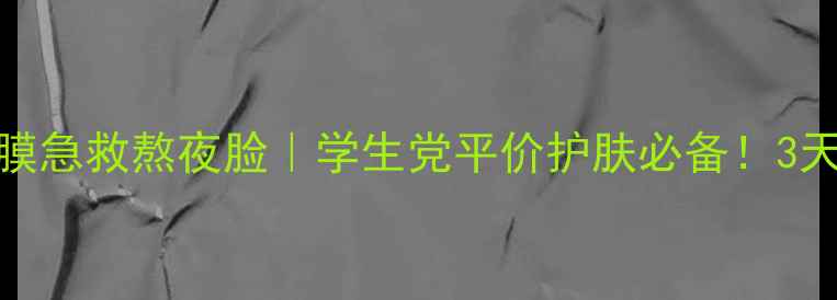 图片 💡ultimaii面膜急救熬夜脸｜学生党平价护肤必备！3天见证水光肌✨