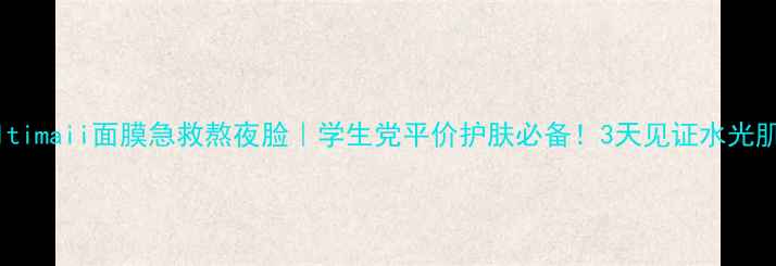 图片 💡ultimaii面膜急救熬夜脸｜学生党平价护肤必备！3天见证水光肌✨2