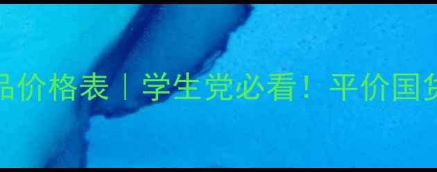 图片 💡yumei护肤品价格表｜学生党必看！平价国货护肤清单🔥1