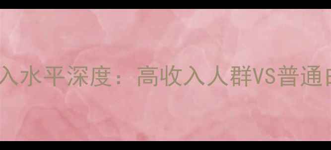 图片 💡中国护肤品消费与收入水平深度：高收入人群VS普通白领的消费逻辑大公开2