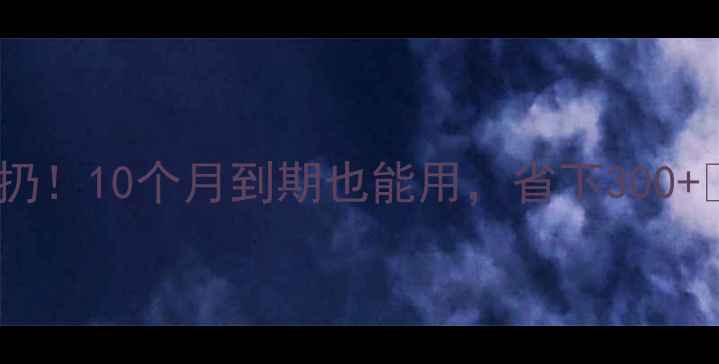 图片 💡临期化妆品别扔！10个月到期也能用，省下300+💰攻略大公开！1