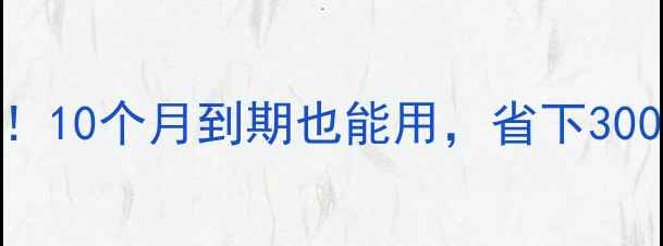 图片 💡临期化妆品别扔！10个月到期也能用，省下300+💰攻略大公开！2
