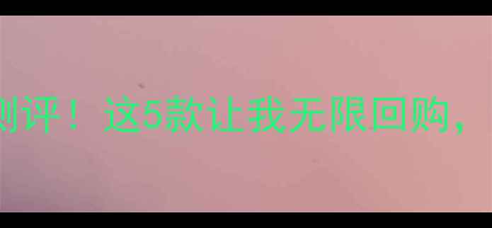 图片 💡今什么阁护肤品测评！这5款让我无限回购，真实体验大公开✨1