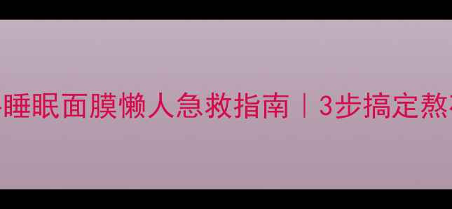图片 💡伊思蜗牛睡眠面膜懒人急救指南｜3步搞定熬夜暗沉肌✨