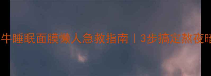 图片 💡伊思蜗牛睡眠面膜懒人急救指南｜3步搞定熬夜暗沉肌✨1