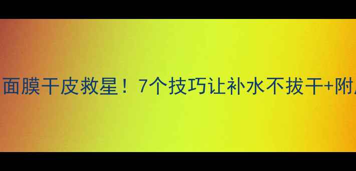 图片 💡佰草集新七白面膜干皮救星！7个技巧让补水不拔干+附成分+实测对比2