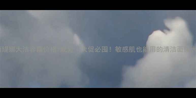 图片 💡克丽缇娜大洁容霜价格+成分｜大促必囤！敏感肌也能用的清洁面膜大公开1