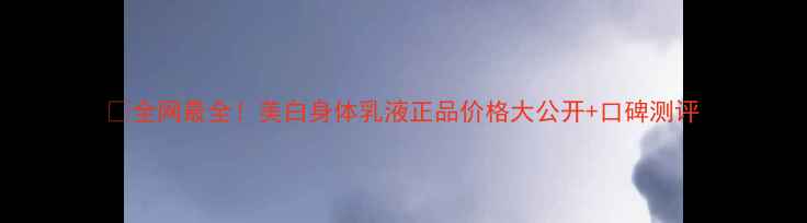 图片 💡全网最全！美白身体乳液正品价格大公开+口碑测评