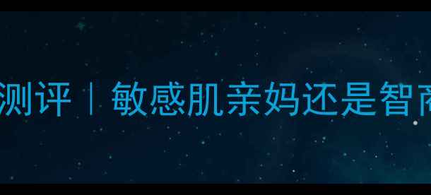 图片 💡可莱丝氨基酸面膜7天测评｜敏感肌亲妈还是智商税？真实体验大公开！
