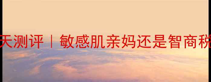 图片 💡可莱丝氨基酸面膜7天测评｜敏感肌亲妈还是智商税？真实体验大公开！1