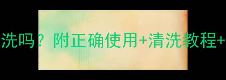 图片 💡可莱丝面膜要洗吗？附正确使用+清洗教程+敏感肌避雷指南
